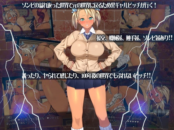僵尸骚~货♥黑皮碧池在末世！ゾンビッチ 精翻汉化版 游戏截图 1