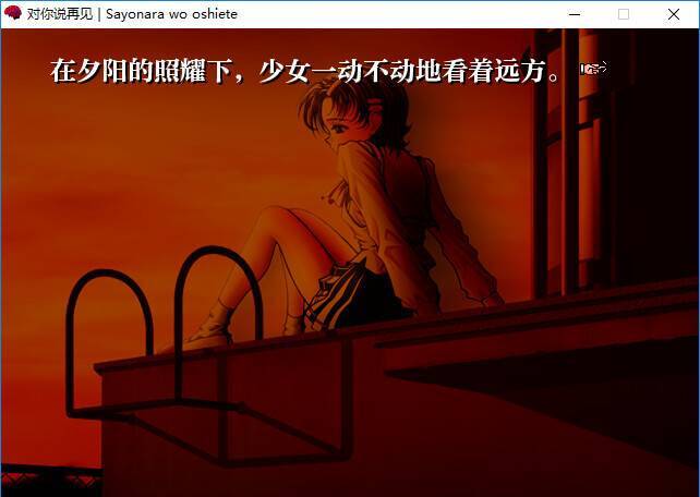 对你说再见~comment te dire adieu~ 游戏截图 6