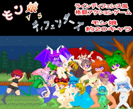 新作/像素ACT/生肉丨モン娘VSディフェンダーズ【20240623】 游戏截图 1