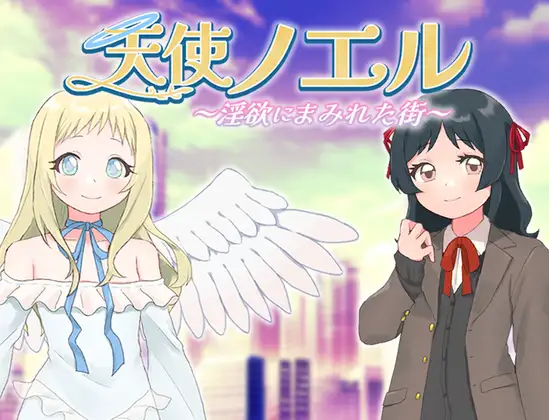 RPG/汉化丨天使诺艾尔～沉沦欲念之都～/天使ノエル～淫欲にまみれた街～ Ver1.01 AI汉化版【20250329】 游戏截图 1