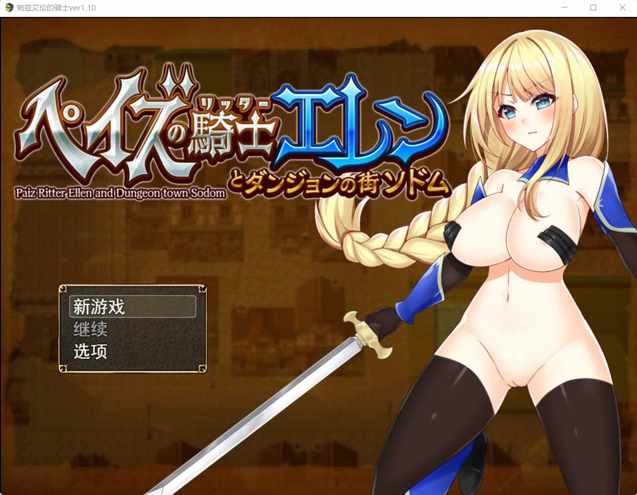 佩斯骑士艾伦和迷宫的街道索多姆 V1.10 云翻汉化版【20221230】 游戏截图 1