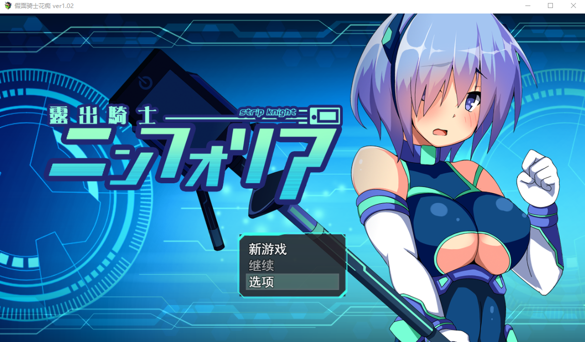 花痴骑士 装脱騎士ニンフォリア V1.04【20230405】 游戏截图 1