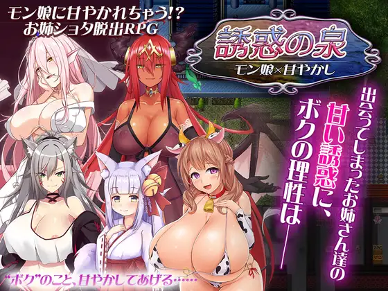 誘惑の泉 モン娘×甘やかし BUG修复版【20221118】 游戏截图 3