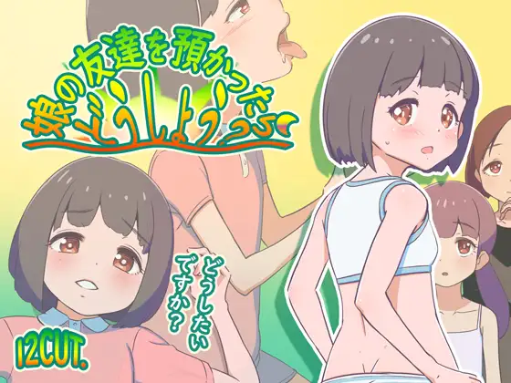 RPG/AI汉化/萝莉丨要照看女儿的朋友我该怎么办?/娘の友達を預かったらどうしよう?+存档【20250201】 游戏截图 4