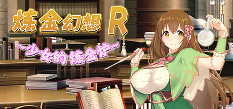 RPG官中丨炼金幻想R ~ 少女的炼金炉 ~v1.1c【20231005】 游戏截图 1