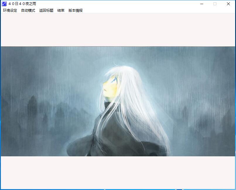 40日40夜之雨 游戏截图 1
