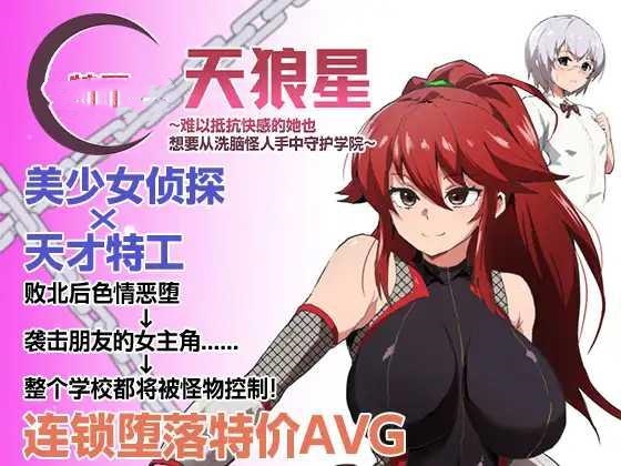 RPG/官方AI汉化丨 特工・天狼星~难以抵抗快感的她也想要从洗脑怪人手中守护学院~ エージェント・シリウス v1.04 +DLC v0920 【20241217】 游戏截图 8