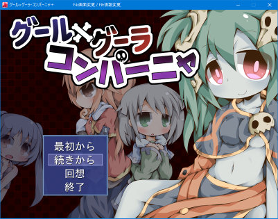 グール×グーラ【20230315】 游戏截图 5