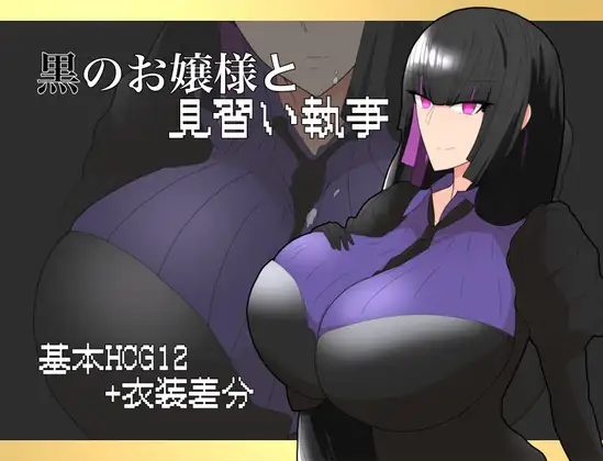 日式RPG/新安卓丨 大小姐与实习管家 黒のお嬢様と見習い執事 v1.0  AI汉化 【20241231】 游戏截图 1
