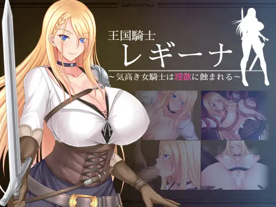 RPG/新作/机翻 | 王国騎士レギーナ～気高き女騎士は淫欲に蝕まれる【20230513】 游戏截图 1