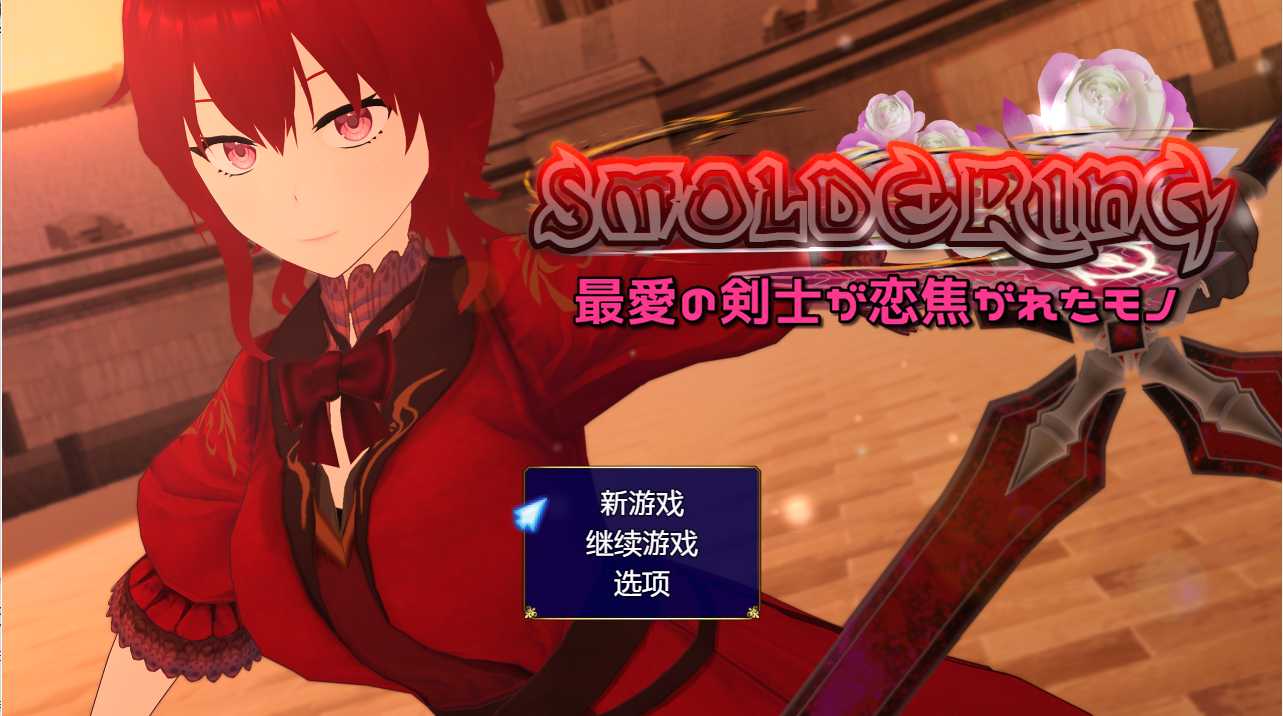 RPG/AI翻译润色/NTR 丨 SMOLDERING 最爱的剑士渴望的东西  【20230626】 游戏截图 3