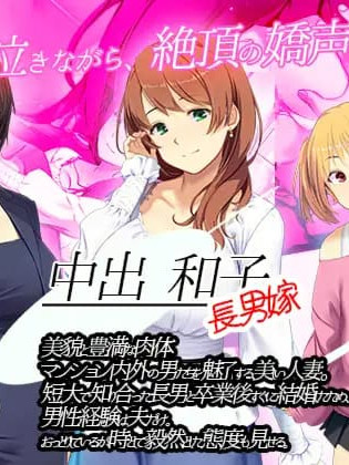 SLG/AI汉化丨嫁挿れ時 Remake 【20241112】