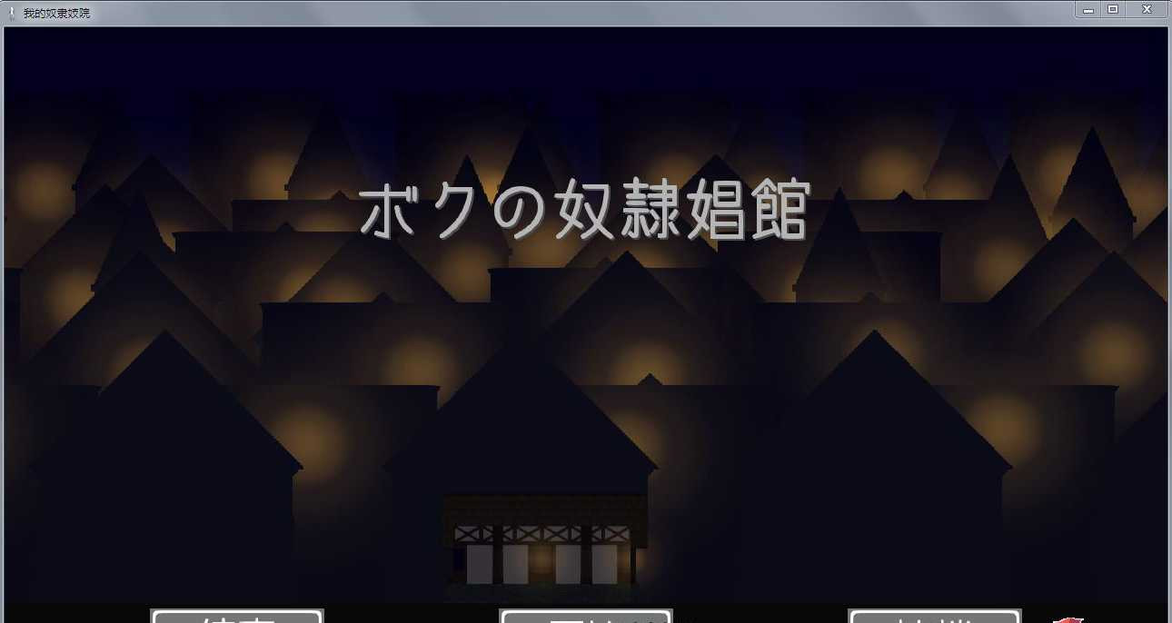 我的奴隶昌馆!精修完整汉化版 【PC10月】 游戏截图 1