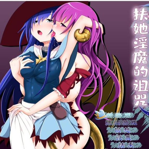 艾琳1-扶她魅魔的诅咒