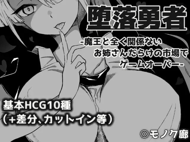 『堕落勇者』-魔王と全く关系ないお姊さん... [简中] 【PC0901】 游戏截图 1