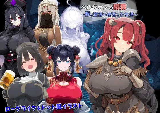 RPG/机翻/新作丨ベルタウンの贖罪 ～罪と堕落の迷宮と少女達～【20240221】 游戏截图 1
