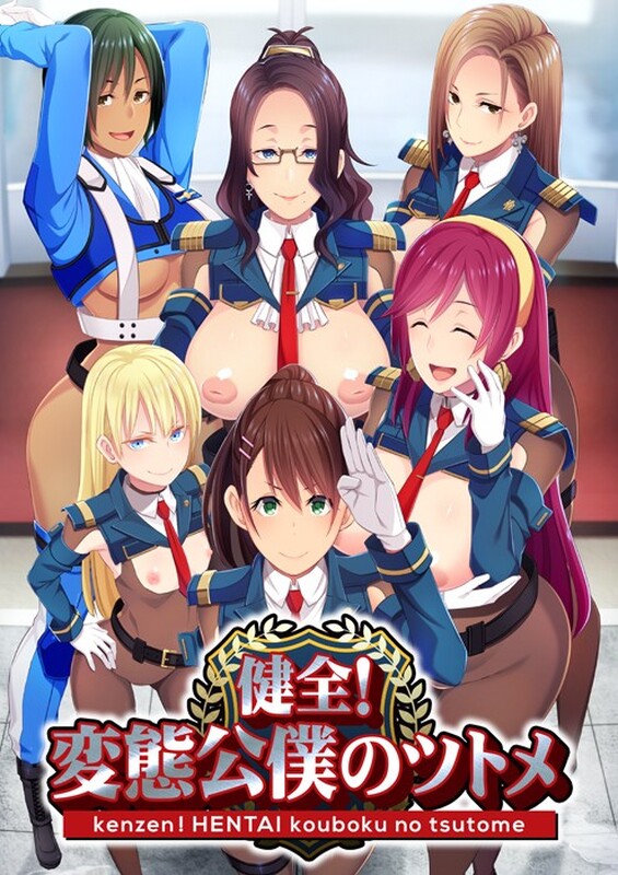 拔作ADV/新汉化/步兵丨健全！变态公仆的首领！/健全！変態公僕のツトメ V1.02 【20231207】 游戏截图 3