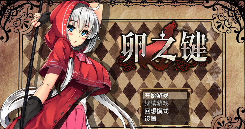 回合RPG/战斗H/卖春援交丨卵之键（卵の鍵）V1.02 STEAM官中【20241006】 游戏截图 4
