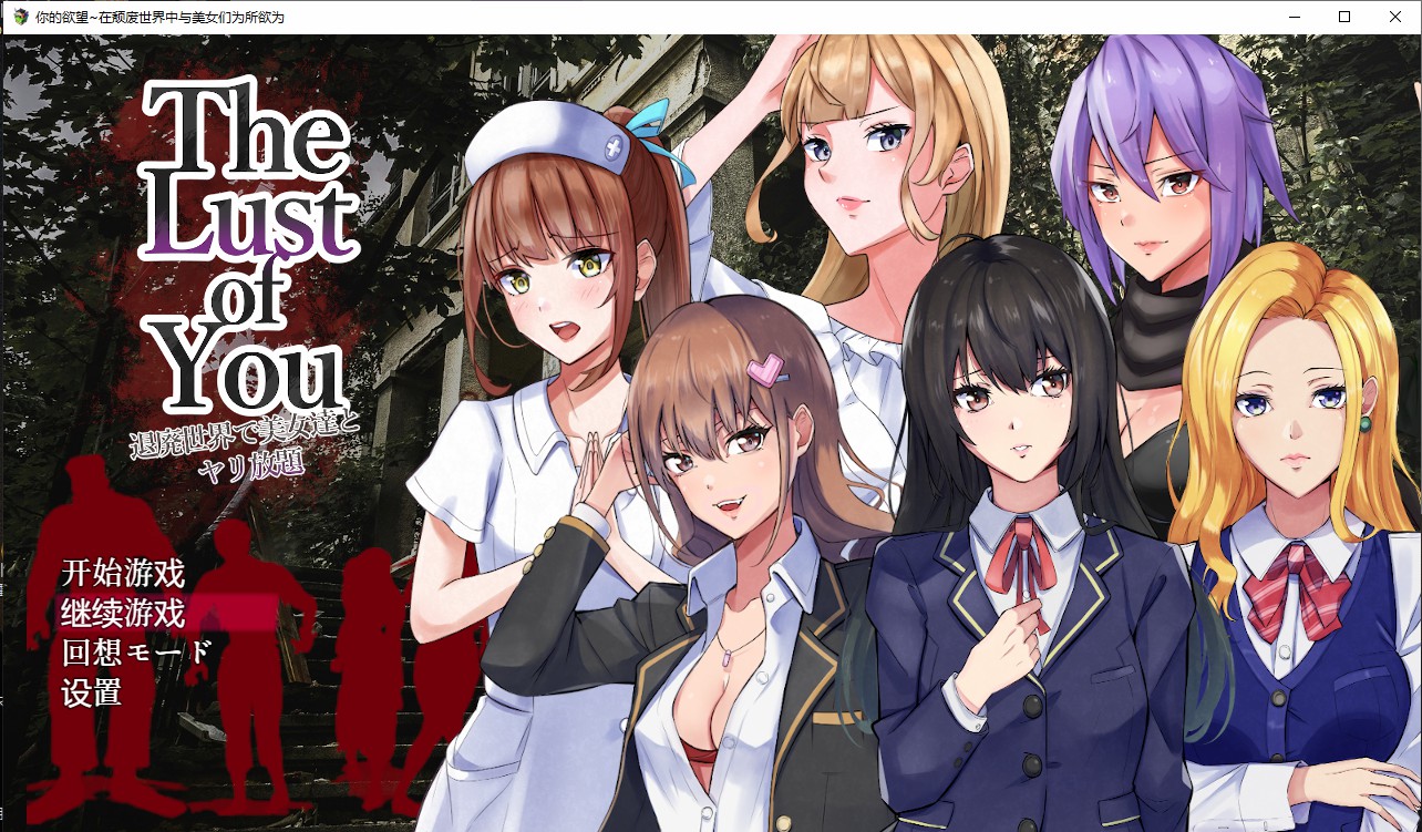 日系RPG汉化2D | 你的欲望~在颓废世界中与美女们为所欲为 The Lust of You～退廃世界で美女たちとヤリ放題【20230513】 游戏截图 3