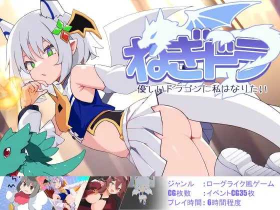 SLG/汉化丨ねぎどら ～優しいドラゴンに私はなりたい～ Ver1.03 【20241225】 游戏截图 1