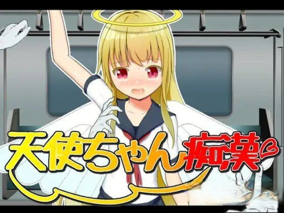 [ふんわりコーヒー] 天使ちゃん痴汉[简中] 【PC0901】 游戏截图 1