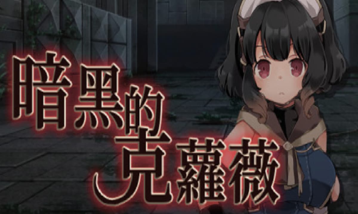 RPG/官方中文丨克萝薇黑暗之星 v1.03官中(ダークオブクロエ/暗黑的克蘿薇)【20250423】 游戏截图 2