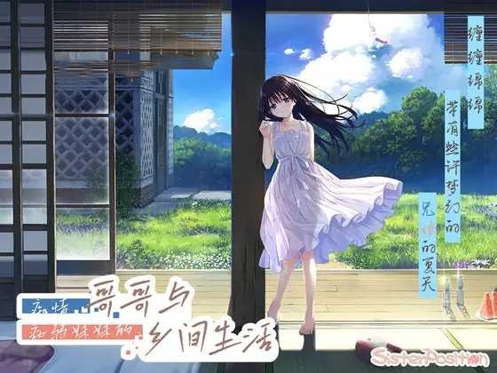 RPG/官中丨 痴情哥哥与病弱妹妹的乡间生活/エッチで一途なド田舎兄さまと、古式ゆかしい病弱妹 官方中文版 【20250404】_1 游戏截图 1