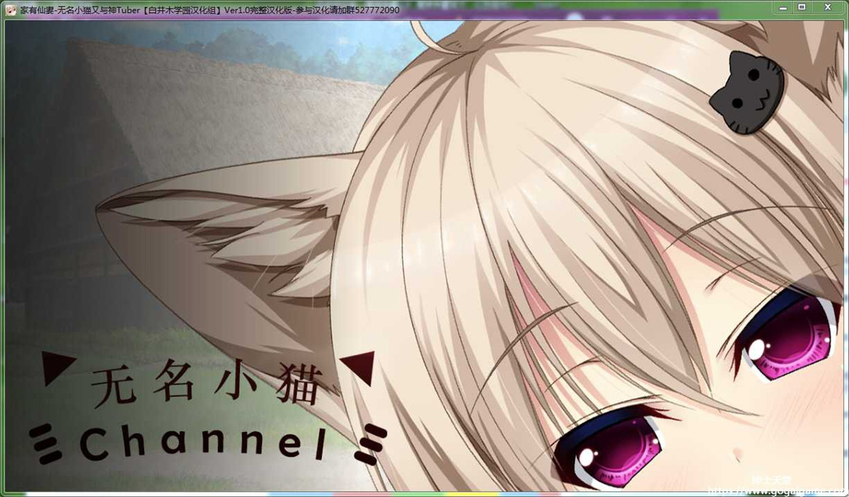 家有仙妻～无名小猫又与神Tuber～ 游戏截图 5