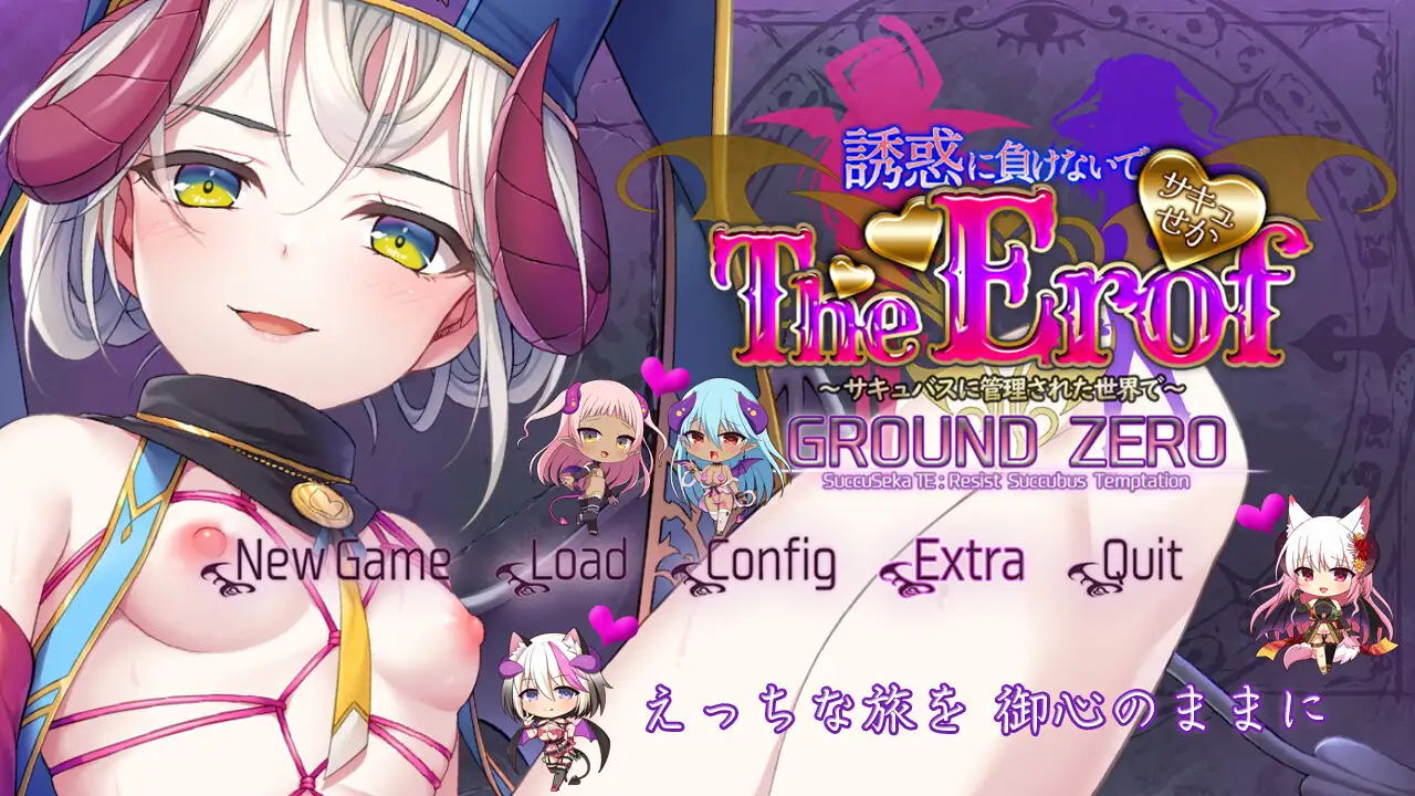 ADV拔作/新作 | サキュせかTE GROUND ZERO ~誘惑に負けないで:サキュバスに管理された世界で~【20230513】 游戏截图 8