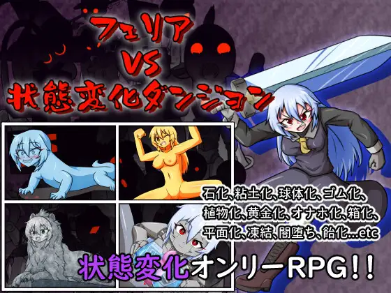 フェリア VS 状態変化【20230315】 游戏截图 4