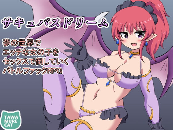 サキュバスドリーム～夢の世界【20230315】 游戏截图 5