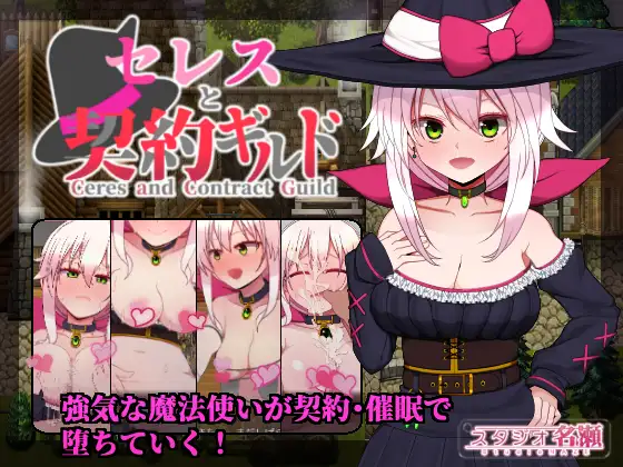 魔女塞蕾丝和契约行会 精翻汉化完结版+全CG 游戏截图 1