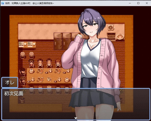 日系RPG汉化2D丨AVで知人が出演してると滅茶苦茶シコれる件 当然，如果熟人出演AV时，会让人满足得很愉快~AI汉化版【20230706】 游戏截图 3