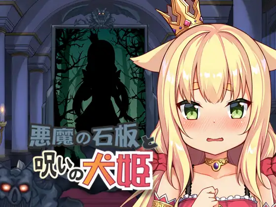恶魔石板 游戏截图 1