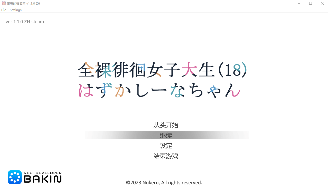 全裸徘徊的女子大学生 害羞的椎名酱 V1.10 ZH【20230502】 游戏截图 1