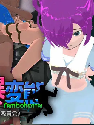 乱暴変態~対風紀委員会編~Ver1.8 官方中文步兵版【PC0818】