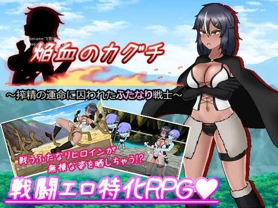 焔血のカグチ ～搾精の運命に囚われたふたなり戦士V1.01【20230502】 游戏截图 4