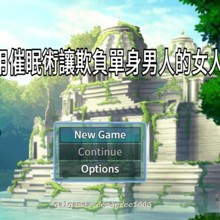 NTR偷窥！用催眠术将欺负单身狗的臭娘们全部变成RBQ！官方中文版【20230502】