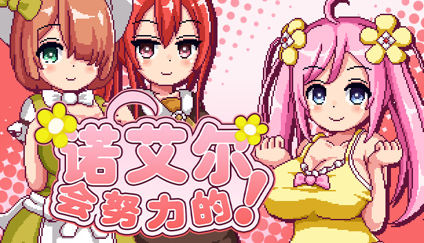 【日系RPG动态】Noelle Does Her Best 诺艾尔会努力的 v1.03官方中文版 游戏截图 2