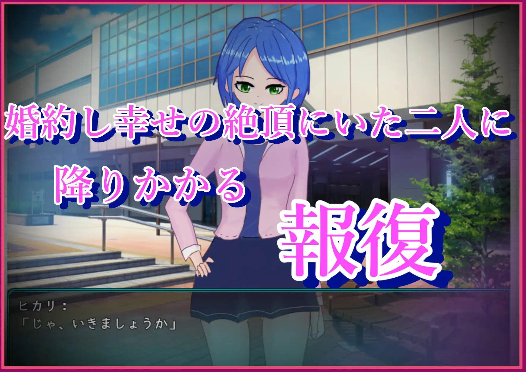 RPG/机翻 | NTR。CASE01 ーー助けに来てね、ゼッタイーー 【20230513】 游戏截图 2