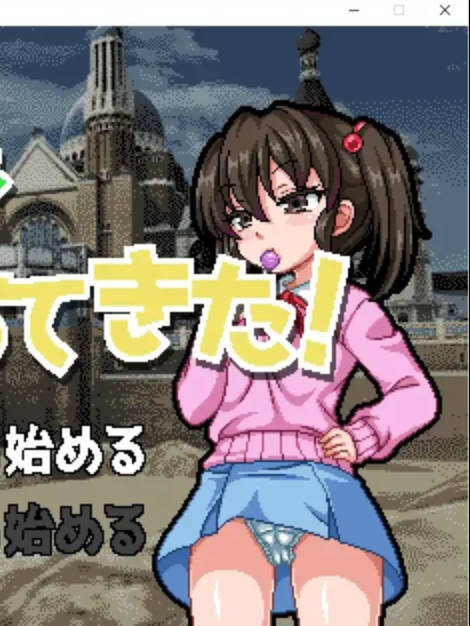 SLG/新作/像素/有动画 | チョロい少女(SLG)&メスガキが異世界にヤってきた(ADV) 新作2本立てV2【20230513】
