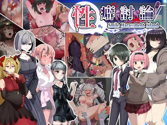 SLG/新作 | 性癖討論~Smile Harassment Island~【20230513】 游戏截图 7
