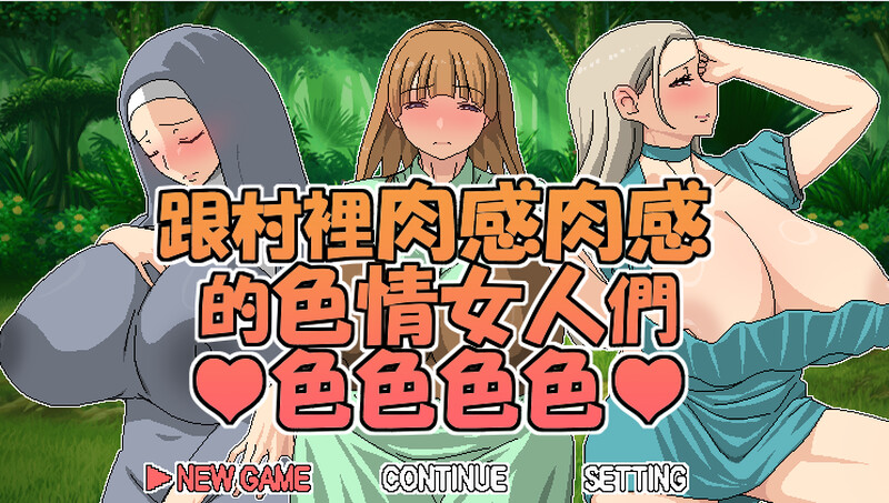 探索RPG/爆乳巨乳/2C丨跟村裡肉感肉感的色情女人們色色色色  V1.05 DL官方中文【20240915】 游戏截图 2