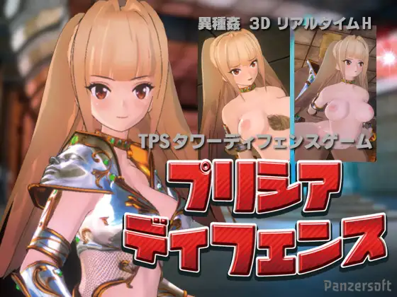 塔防陷阱+动作射击 プリシアディフェンス v1.1【PC0818】 游戏截图 1