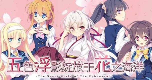 4月22日上架 五色浮影绽放于花之海洋【PC0818】 游戏截图 1