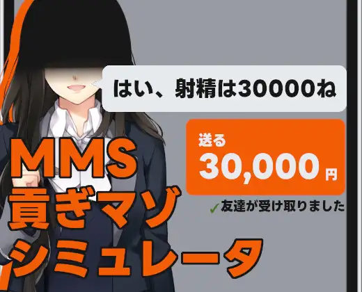 SLG/官方中文/新作丨MMS 贡献受虐模拟器 v1.2/MMS 貢ぎマゾシミュレータ【20240129】 游戏截图 1