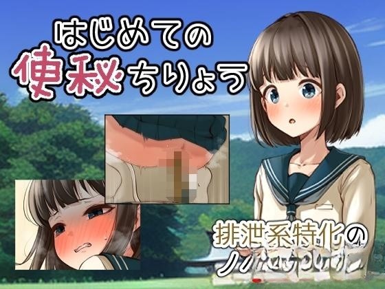 ADV/机翻/新作/重口 丨 はじめての便秘ちりょう  【20230626】 游戏截图 1