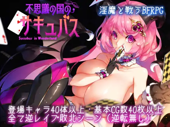 RPG/精翻丨不可思议之国的淫魔 v2.13 不思議の国のサキュバス 精翻汉化版 【20250423】 游戏截图 7
