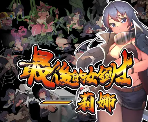 ARPG/官方中文/新作丨最後的女劍士 莉娜【20240119】 游戏截图 1