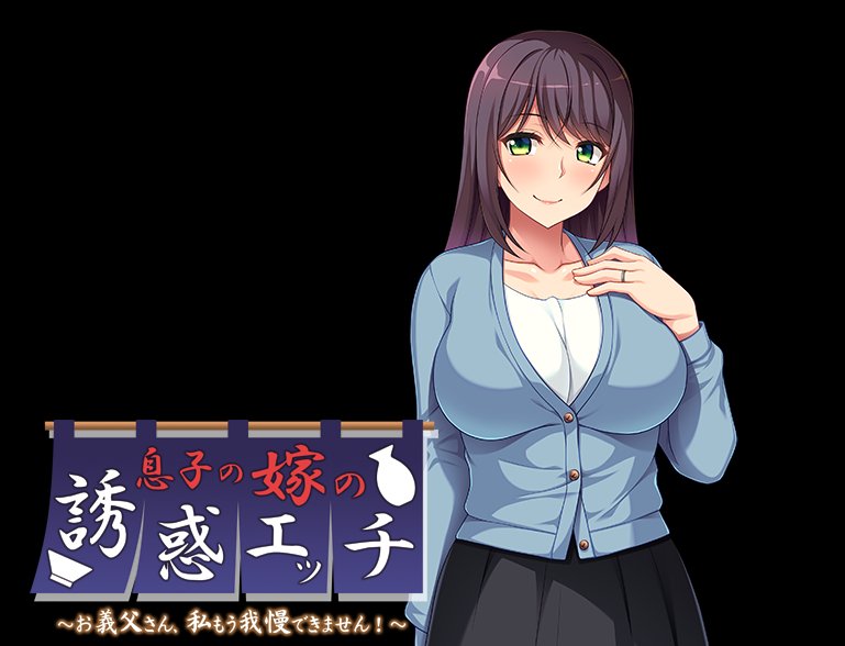 ADV新AI汉化息子の嫁の誘惑エッチ～お義父さん、私もう我慢できません！ 儿媳的诱惑~公公，我再也受不了了！~【20231125】 游戏截图 2